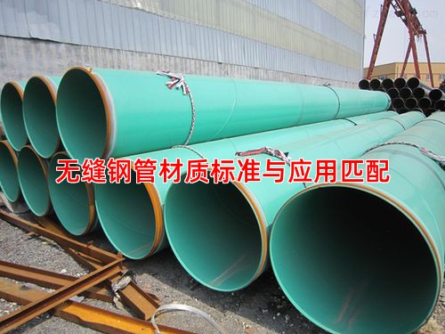 无缝钢管材质标准与应用匹配