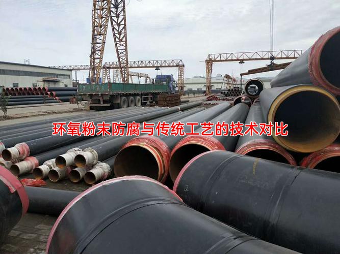 环氧粉末防腐与传统工艺的技术对比