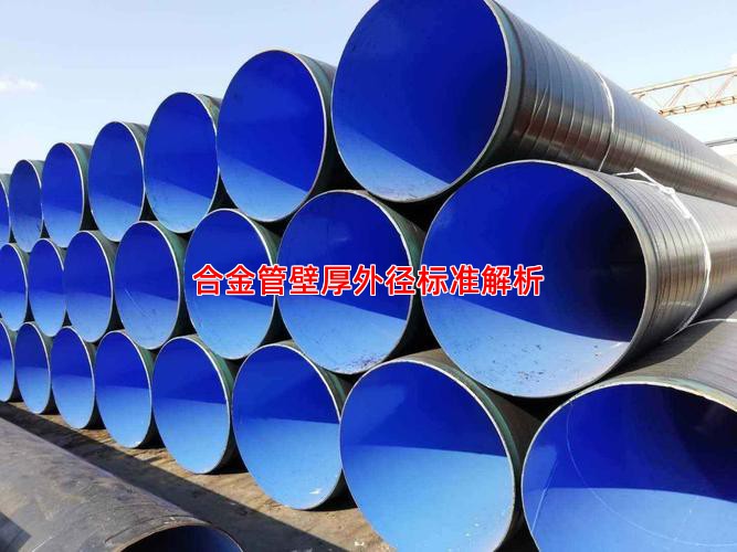 合金管壁厚外徑標準解析