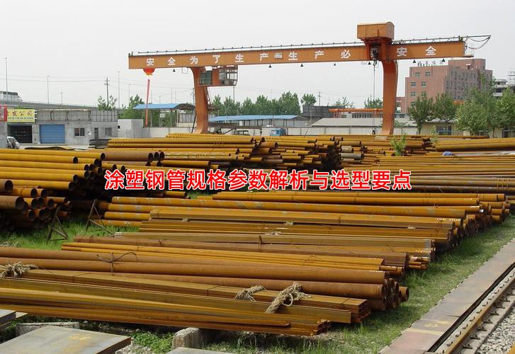 涂塑鋼管規(guī)格參數(shù)解析與選型要點(diǎn)