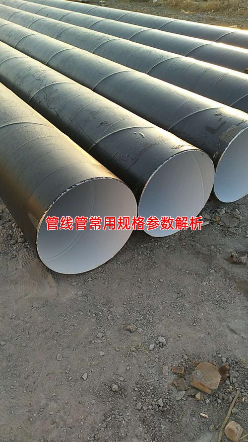 管線管常用規格參數解析