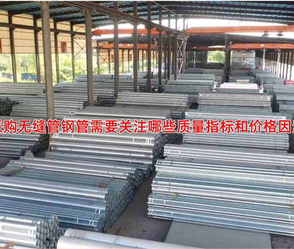 采購無縫管鋼管需要關注哪些質量指標和價格因素