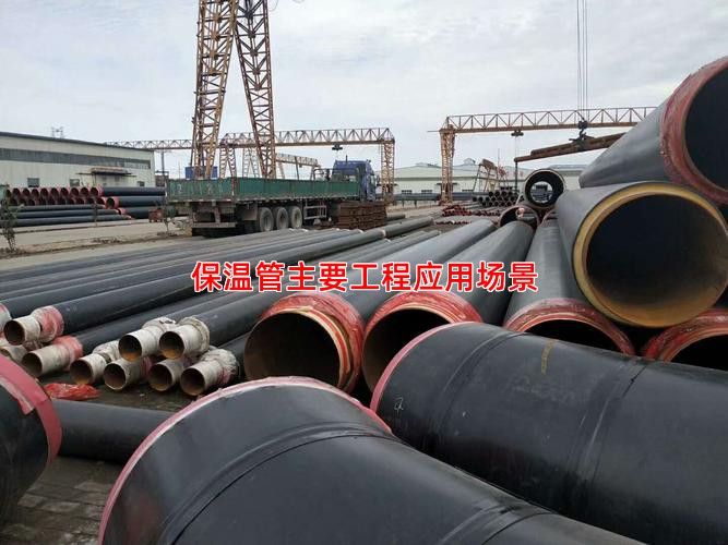 保溫管主要工程應用場景