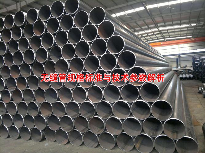 無縫管規格標準與技術參數解析