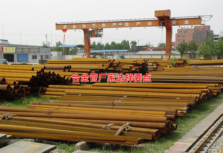 合金管廠家選擇要點