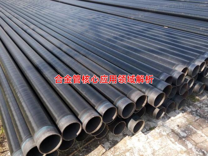 合金管核心應用領域解析