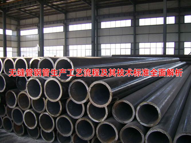 無縫管鋼管生產(chǎn)工藝流程及其技術(shù)標(biāo)準(zhǔn)全面解析