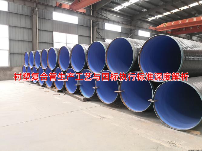 襯塑復合管生產工藝與國標執行標準深度解析