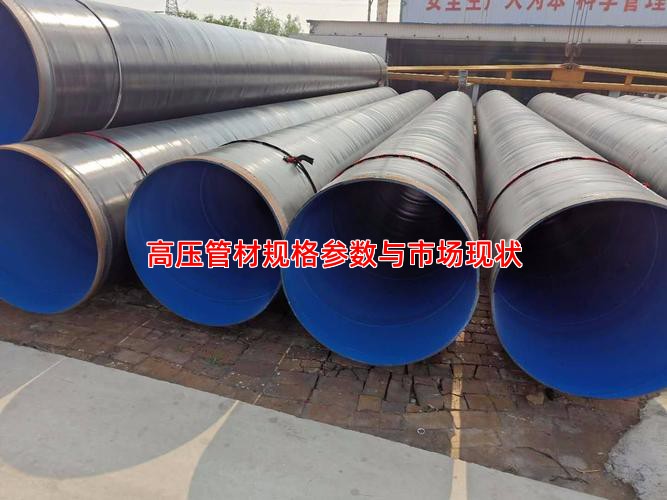 高压管材规格参数与市场现状