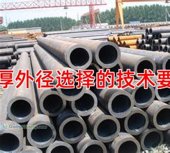 壁厚外径选择的技术要点