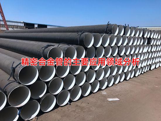 精密合金管的主要应用领域分析