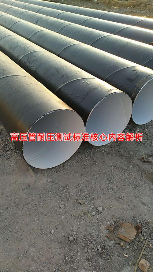 高压管耐压测试标准核心内容解析