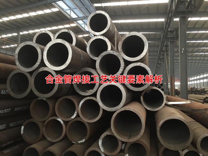 合金管焊接工艺关键要素解析