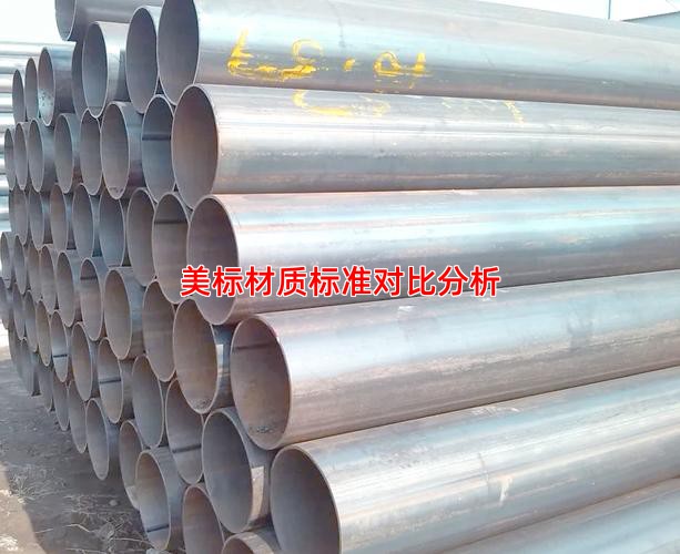 美标材质标准对比分析