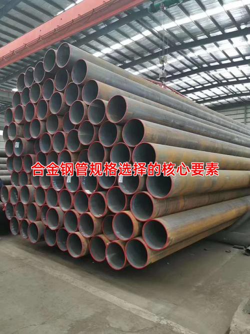 合金钢管规格选择的核心要素