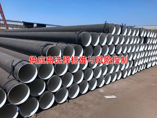供应商选择标准与风险控制
