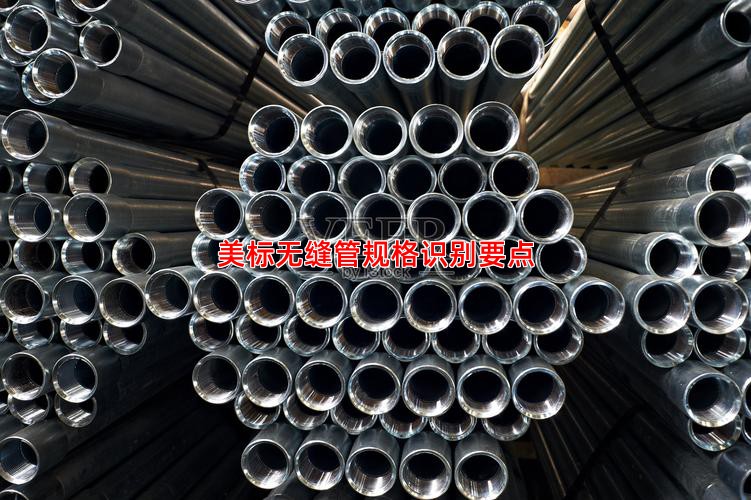 美标无缝管规格识别要点