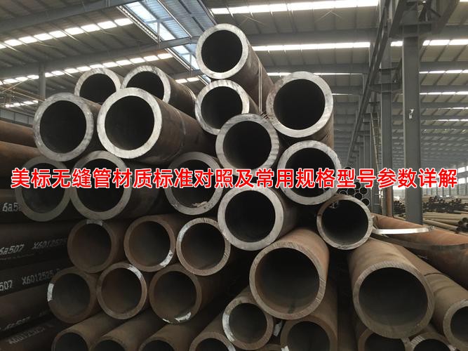 美标无缝管材质标准对照及常用规格型号参数详解