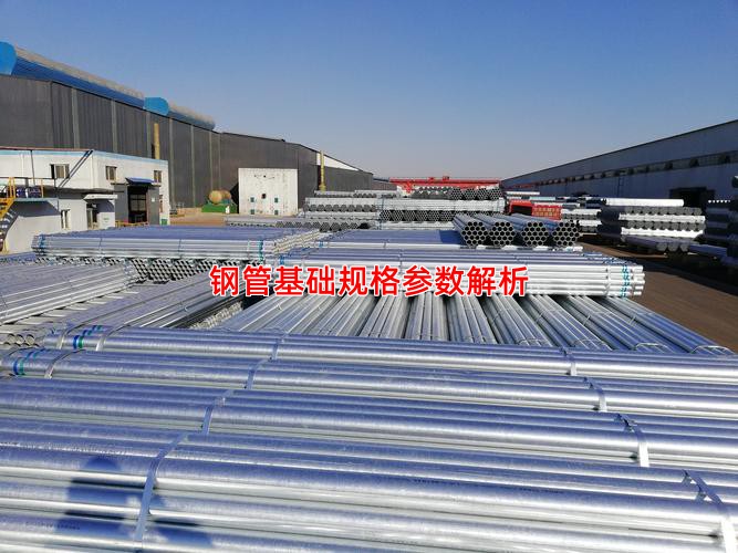 钢管基础规格参数解析
