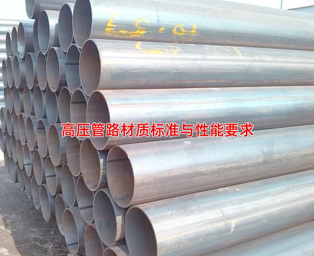 高压管路材质标准与性能要求