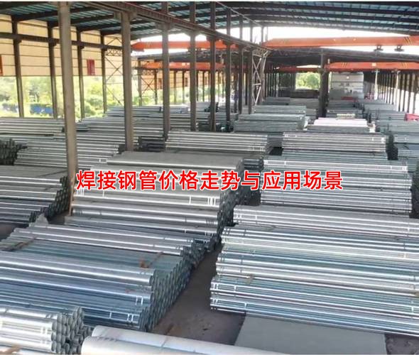 焊接钢管价格走势与应用场景