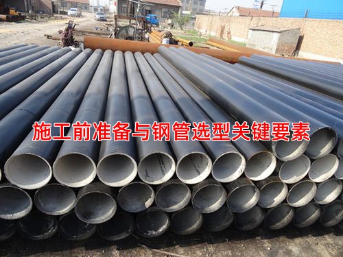 施工前准备与钢管选型关键要素