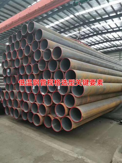 低温钢管规格选型关键要素