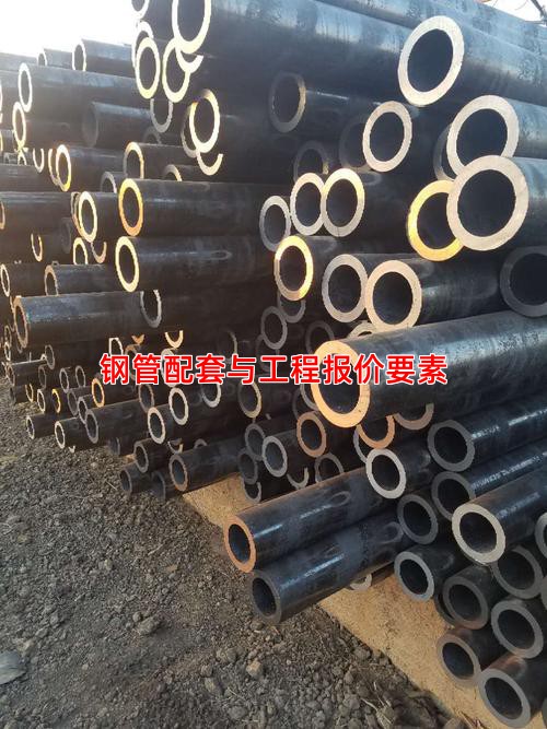 钢管配套与工程报价要素