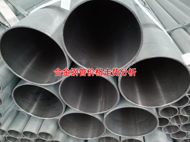合金钢管价格走势分析
