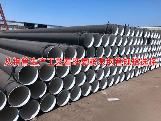 从钢管生产工艺看环氧粉末钢管规格选择