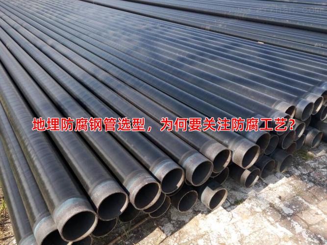地埋防腐钢管选型，为何要关注防腐工艺？