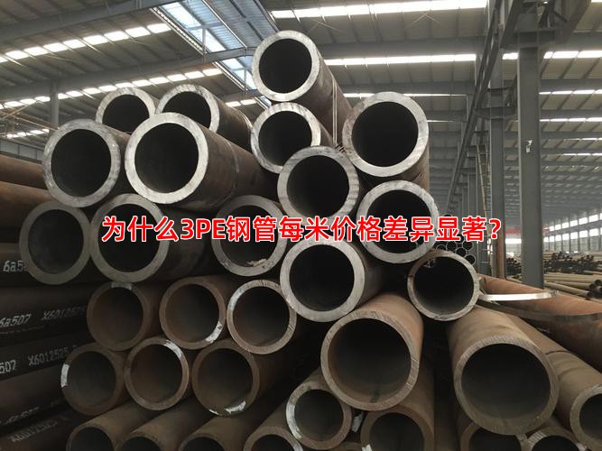 为什么3PE钢管每米价格差异显著？