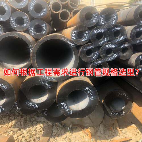 如何根据工程需求进行钢管规格选型？