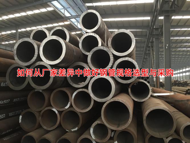 如何从厂家差异中做好钢管规格选型与采购