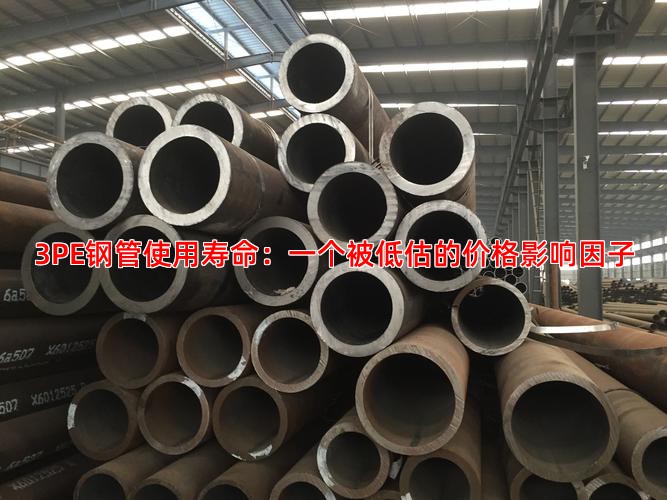 3PE钢管使用寿命：一个被低估的价格影响因子