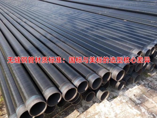 无缝钢管材质标准：国标与美标的选型核心差异