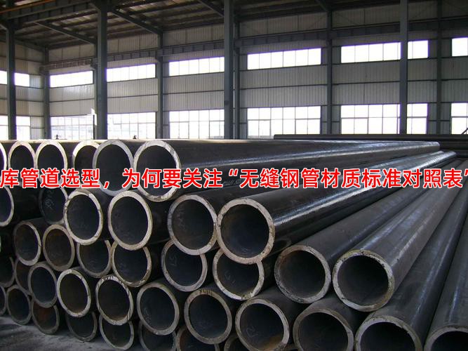 冷库管道选型，为何要关注“无缝钢管材质标准对照表”？