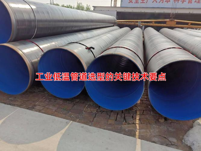 工业低温管道选型的关键技术要点