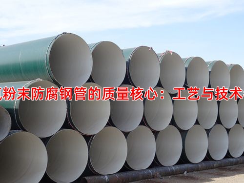 环氧粉末防腐钢管的质量核心：工艺与技术参数