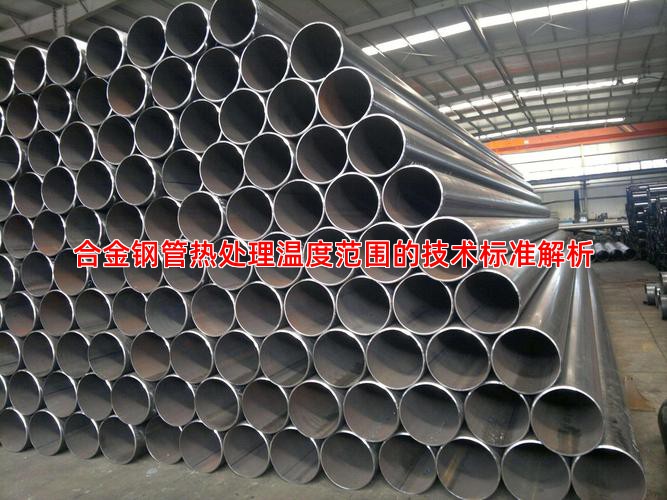 合金钢管热处理温度范围的技术标准解析