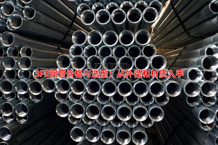 3PE钢管价格与选型：从外径和材质入手