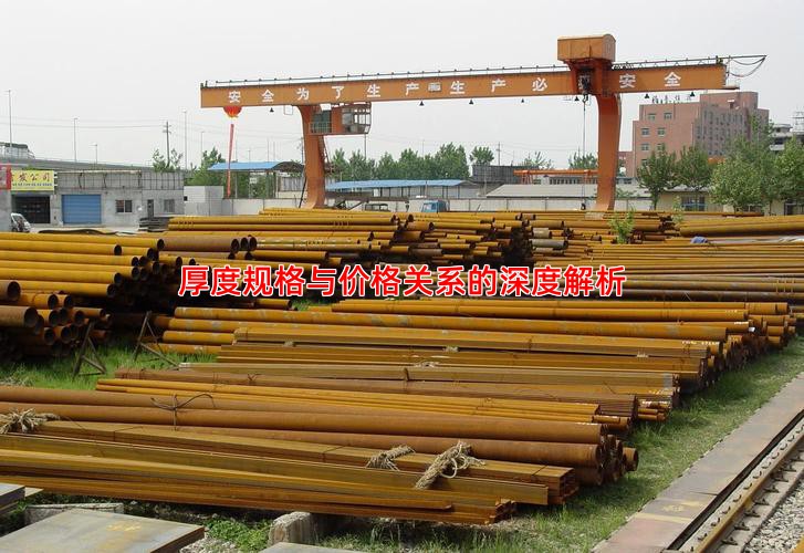 厚度规格与价格关系的深度解析