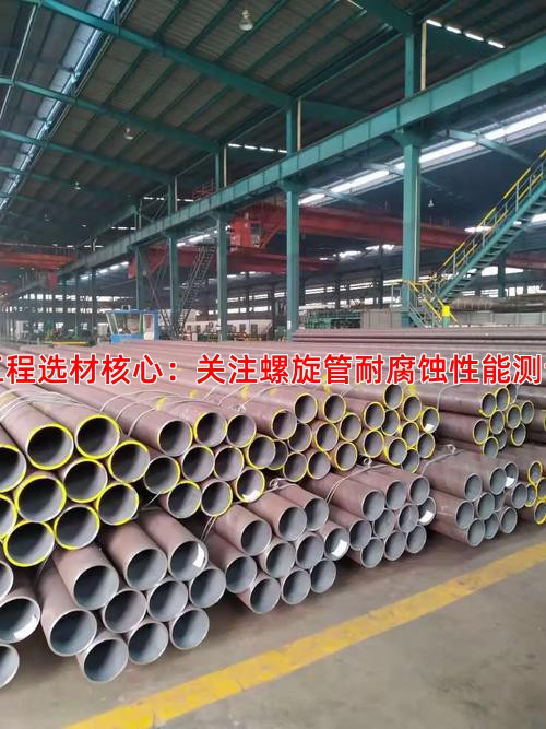 工程选材核心：关注螺旋管耐腐蚀性能测试