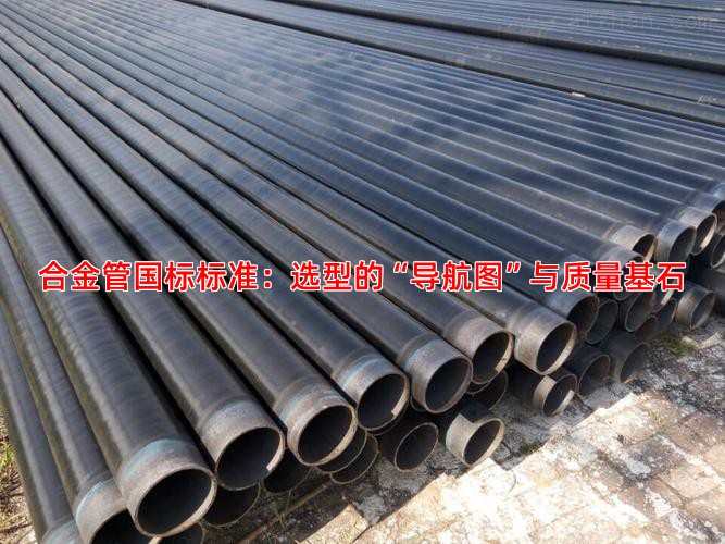 合金管國標(biāo)標(biāo)準(zhǔn)：選型的“導(dǎo)航圖”與質(zhì)量基石