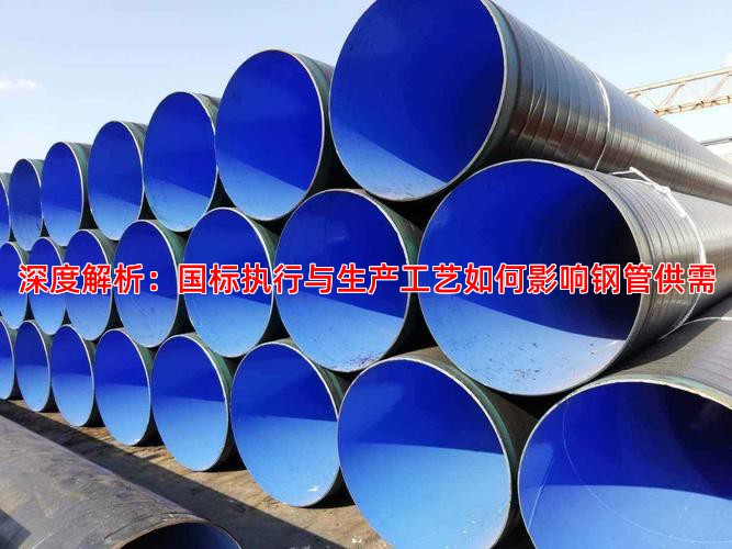 深度解析：國標執行與生產工藝如何影響鋼管供需