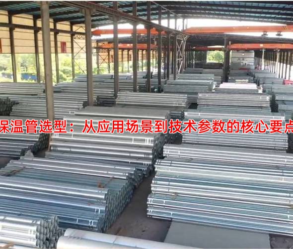 保溫管選型：從應用場景到技術參數的核心要點