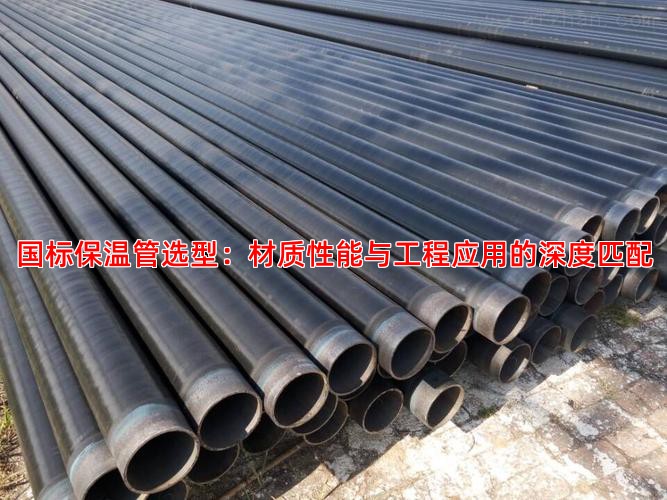 國標保溫管選型：材質性能與工程應用的深度匹配
