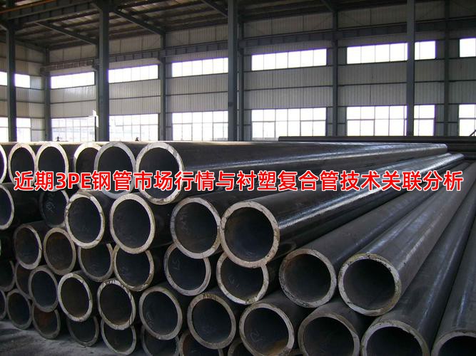 近期3PE鋼管市場行情與襯塑復合管技術關聯分析