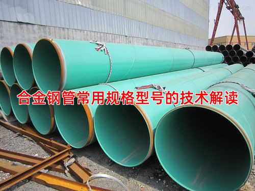 合金钢管常用规格型号的技术解读