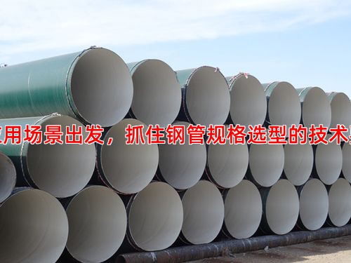 从应用场景出发，抓住钢管规格选型的技术要点